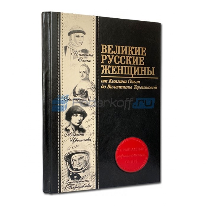 Книга в кожаной обложке Великие русские женщины