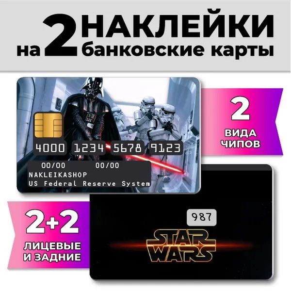 Наклейки на банковскую карту Star Wars от 245 руб лучшая цена и магазины, где купить