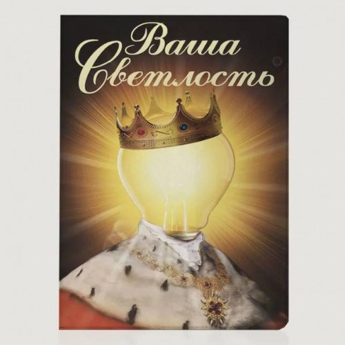 Обложка на паспорт «Ваша Светлость»