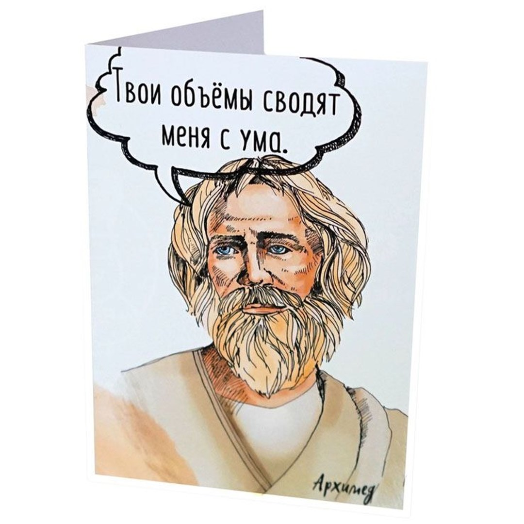 Открытка Архимед. Объемы