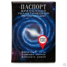 Обложка на паспорт Временной галактической регистрации