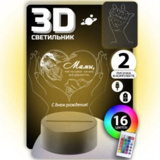 3D Cветильник Родной Маме