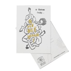 Открытка Я все успею