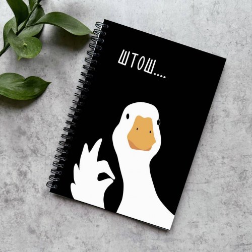 Блокнот в точку «Гусь Штош»