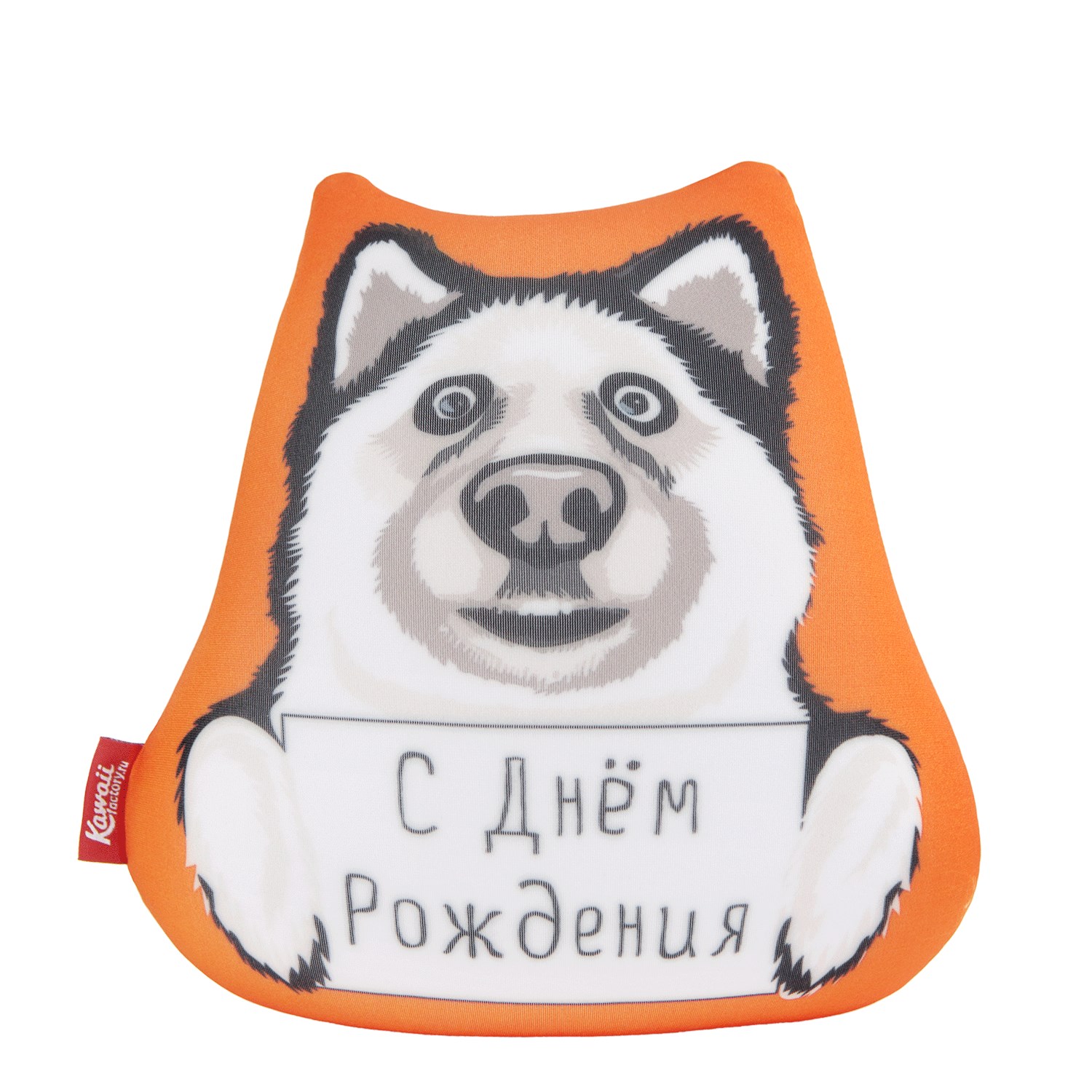 С днем рождения хаски