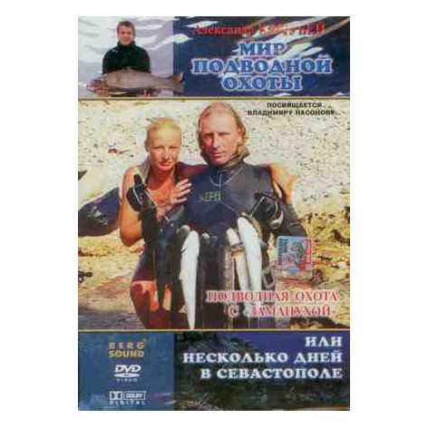 DVD: Подводная охота с «заманухой»