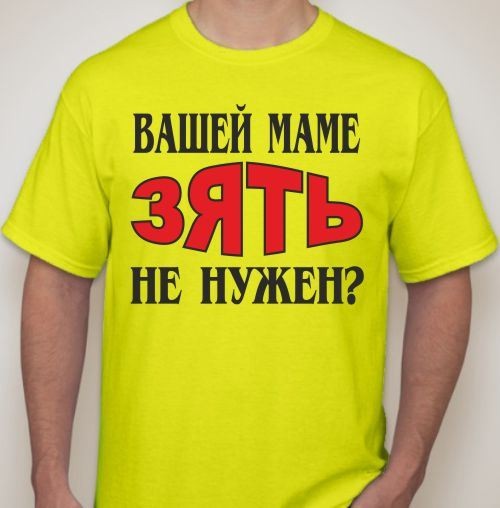Мужская футболка Вашей маме зять не нужен?