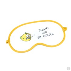 Маска для сна Знаю что ей снится