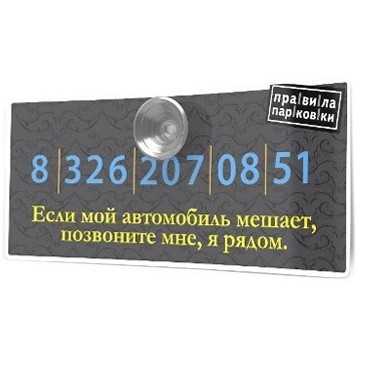 «Правила парковки». Автомобильные визитки
