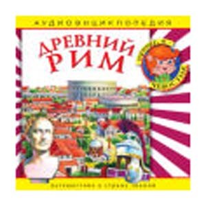 Древний Рим: энциклопедия дяди Кузи и Чевостика 