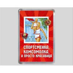 Студентка комсомолка спортсменка и просто красавица картинки