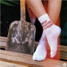Белые носки Люби. Работай. Страдай.