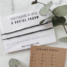 Парный браслет с посланием на азбуке Морзе «Я всегда рядом»