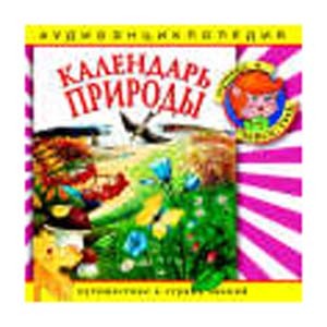 Календарь природы: аудиоэнциклопедия 