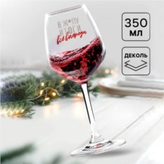 Бокал для вина «Все впереди!»