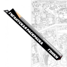 Гигантская раскраска Гонки