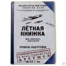 Обложка на автодокументы Летная книжка