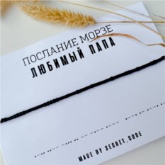 Браслет с посланием на азбуке Морзе «Любимый Папа»