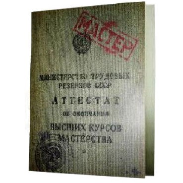 Записная книжка «Аттестат мастера»
