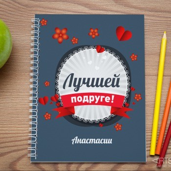 Именная тетрадь Лучшей подруге