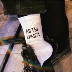 Носки белые «Ля ты крыса»