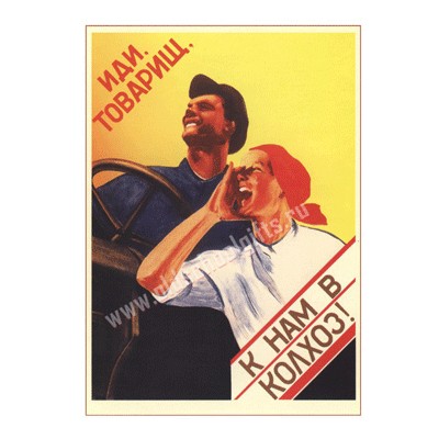 Плакат К нам в колхоз