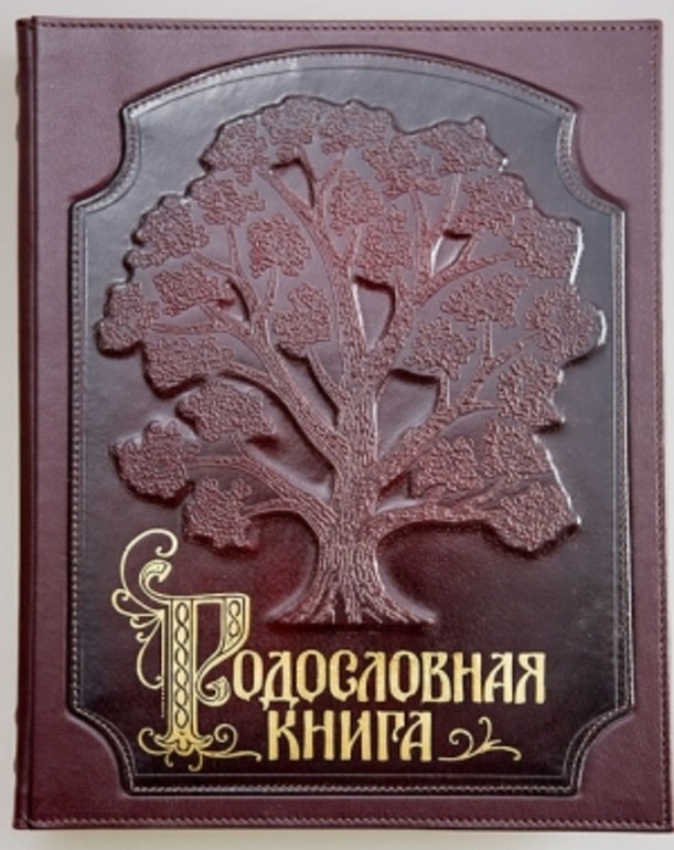 Родословная книга «Традиционная» | Родословные книги | Подарки.ру