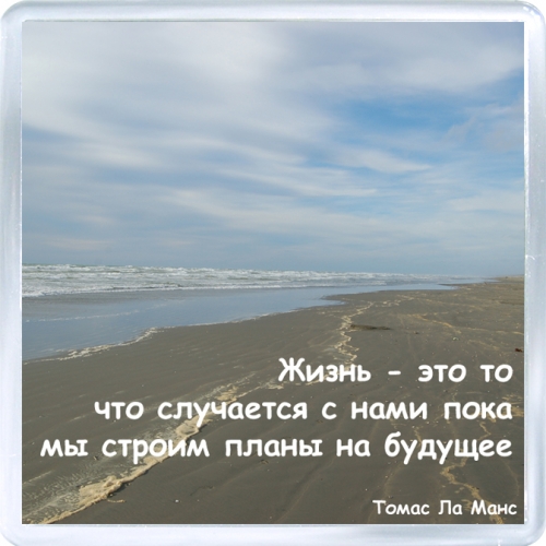 Жизнь это то что происходит с тобой пока ты строишь другие планы джон леннон