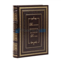 Книга в кожаном переплете Великие женщины великой России