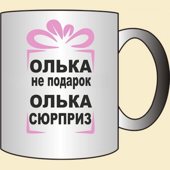 Прикольная оля. Кружка Олька не подарок. Олька не подарок Олька сюрприз. Прикольные кружки для Оли. Кружка с надписью Оля.