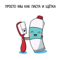 Открытка Паста и щетка