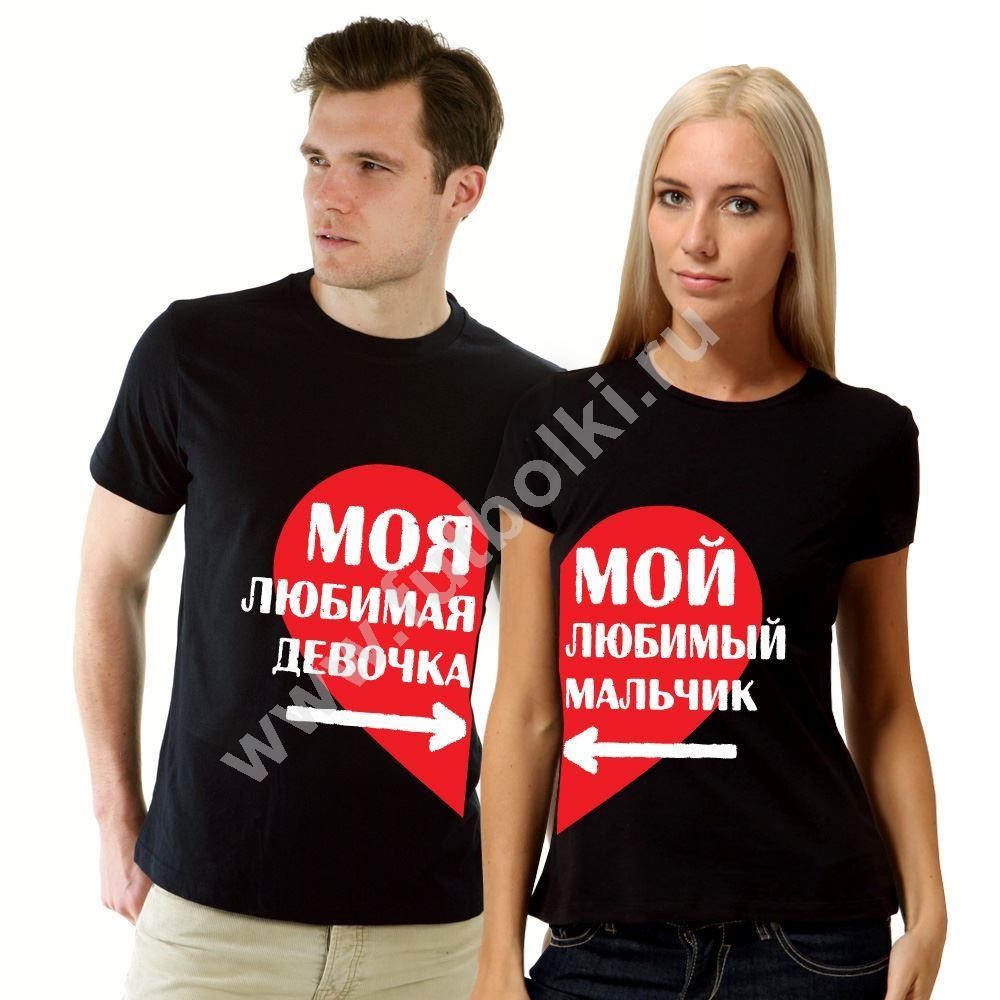 Парные футболки Моя любимая девочка, мальчик