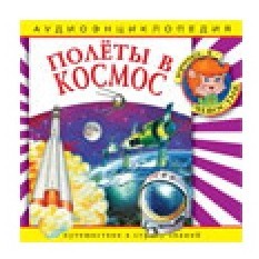Энциклопедия Полёты в космос