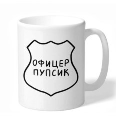 Кружка FanStuff Офицер. Пупсик