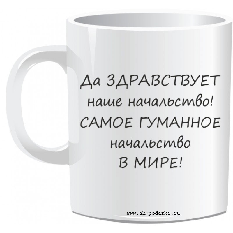 Картинки про начальника прикольные с надписями ржачные