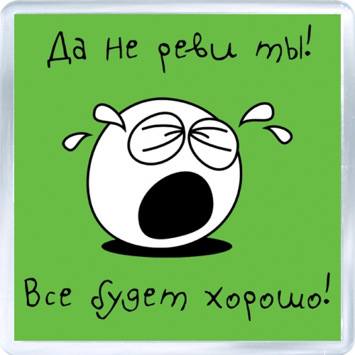 Не плачь все будет хорошо картинки прикольные