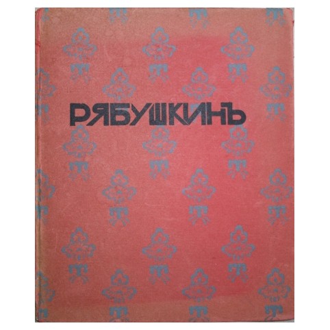 Воскресенский А. «Рябушкин. Биографический очерк»
