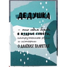 Открытка Дедушка
