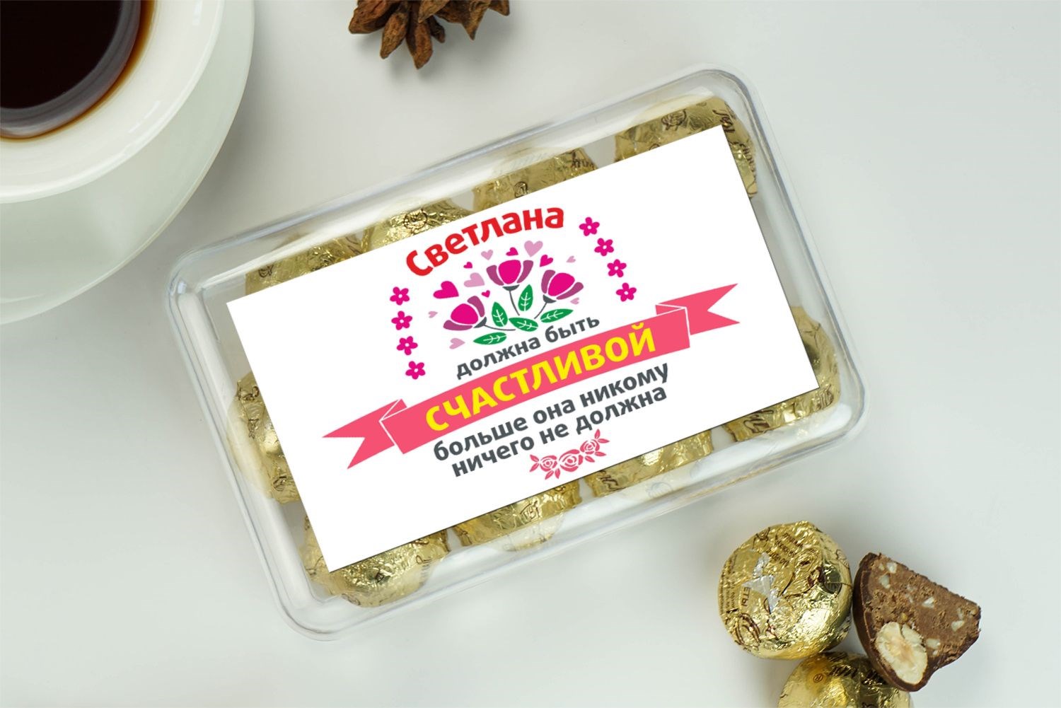 Именной набор конфет Быть счастливой