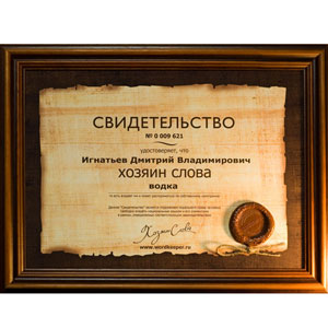 Свидетельства на право владения словом или фразой