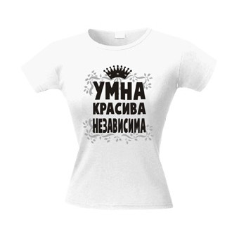 Футболка «Умна. Красива. Независима»