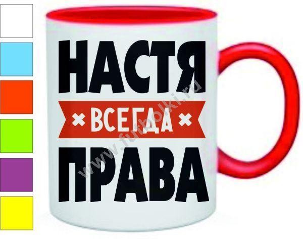 Фото настя всегда права