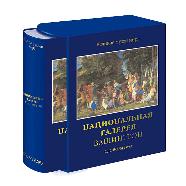 Национальная книга. Вашингтон Национальная галерея книга. Книга Издательство слово искусство. Книга музеи мира Национальная галерея фото. Великие книги мира Издательство слово каталог.