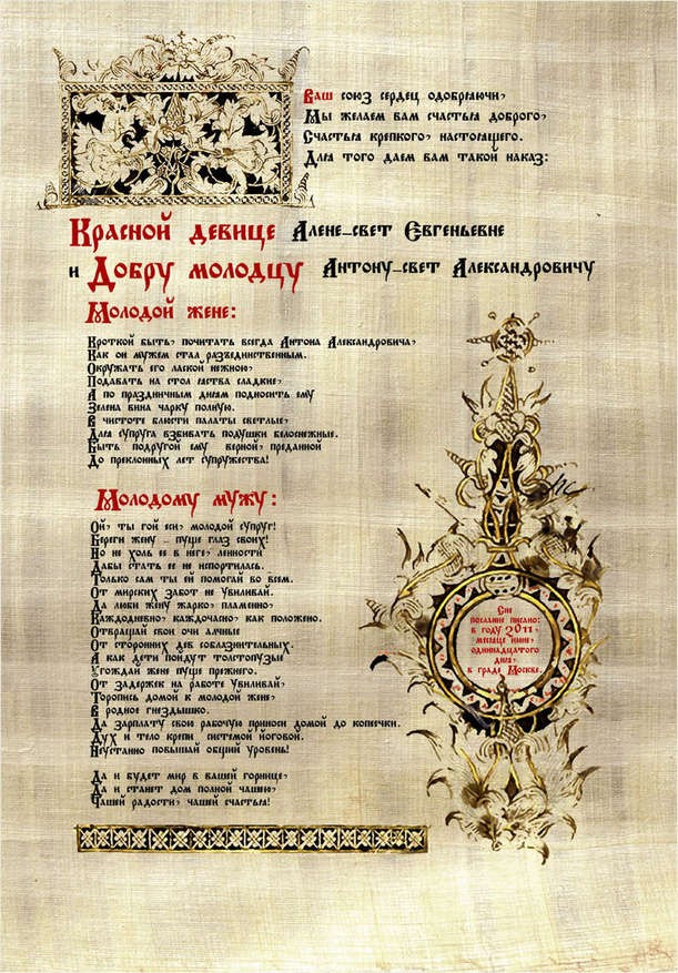 Поздравление на свадьбу в старорусском стиле на пергаменте