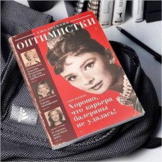 Ежедневник Оптимистки