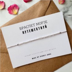 Браслет с посланием на азбуке Морзе «Путешествуй»