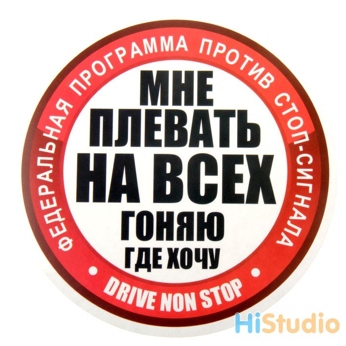 Куда хочешь. Мне плевать на всех. Наклейка мне плевать на всех. Наклейки на авто мне плевать. Наклейка на машину мне плевать на всех.