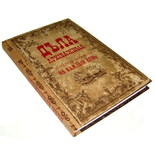 Книга для записей «Дела архиважные»
