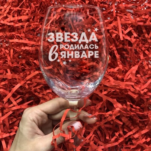 Бокал для вина с гравировкой «Звезда родилась в январе»