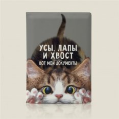 Обложка на паспорт Усы, лапы и хвост - вот мои документы